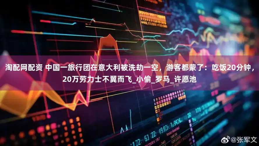 淘配网配资 中国一旅行团在意大利被洗劫一空，游客都蒙了：吃饭20分钟，20万劳力士不翼而飞_小偷_罗马_许愿池