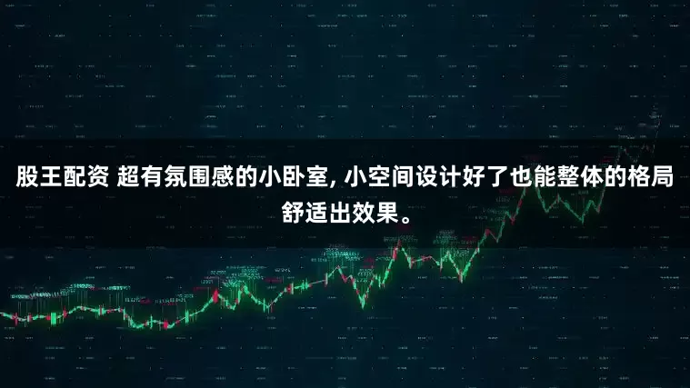 股王配资 超有氛围感的小卧室, 小空间设计好了也能整体的格局舒适出效果。